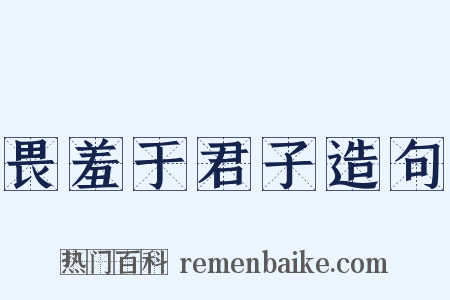 畏羞于君子造句是什么意思的图片